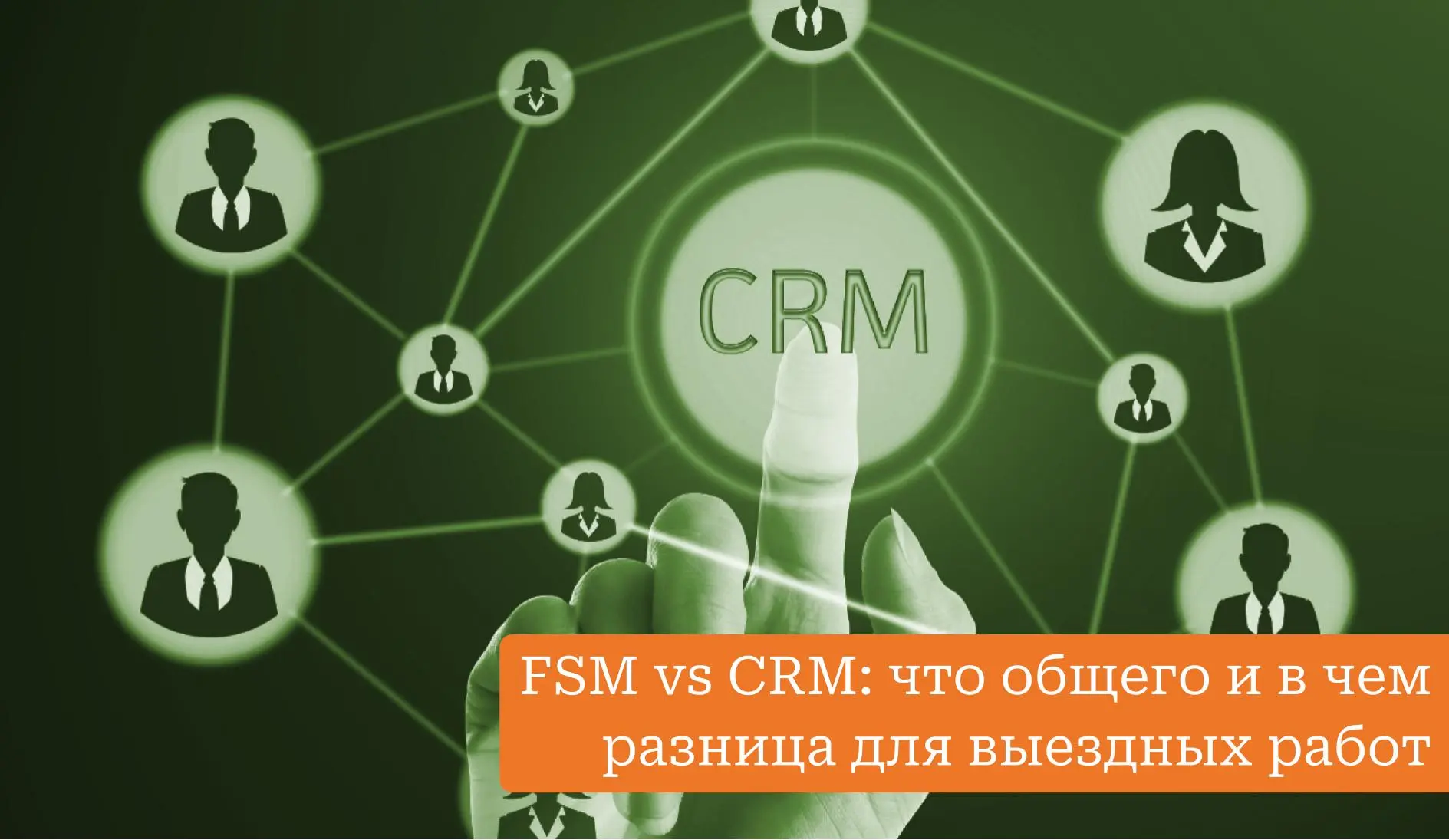 Разница FSM и CRM
