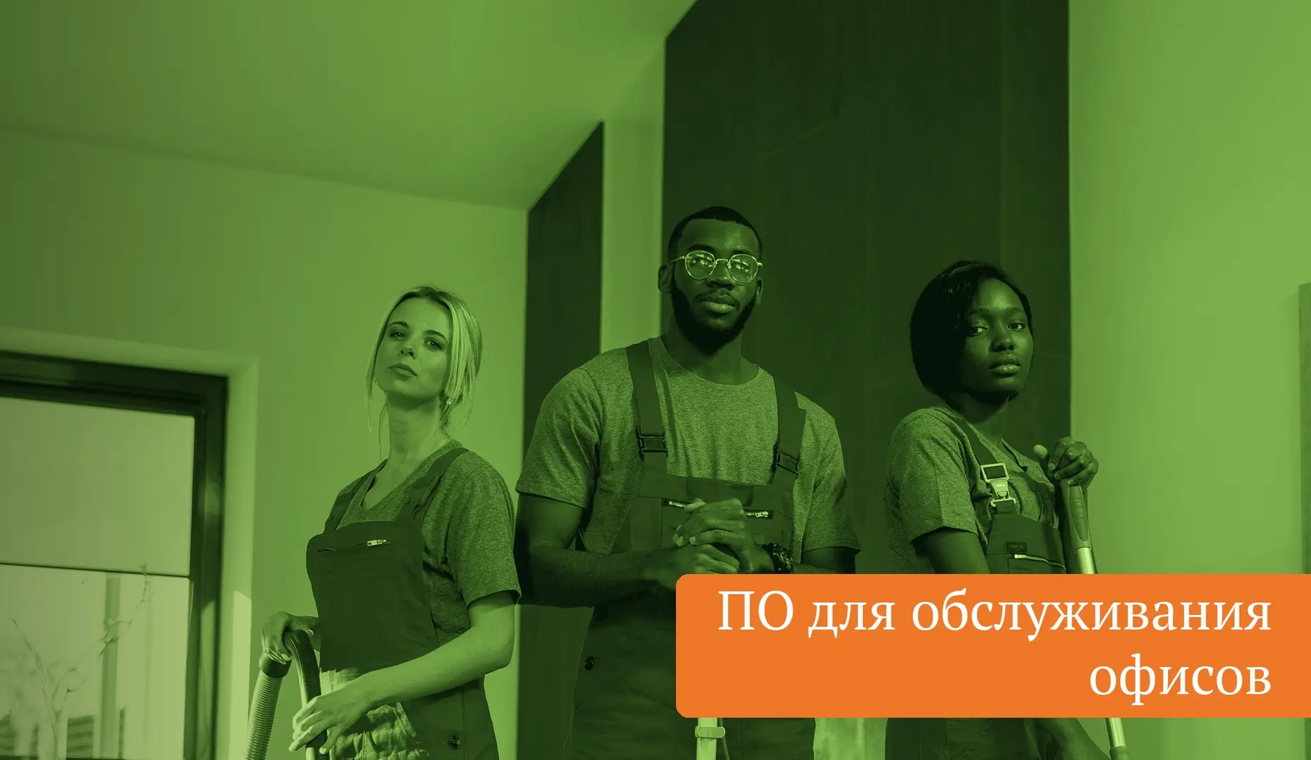 ПО для обслуживания офисов
