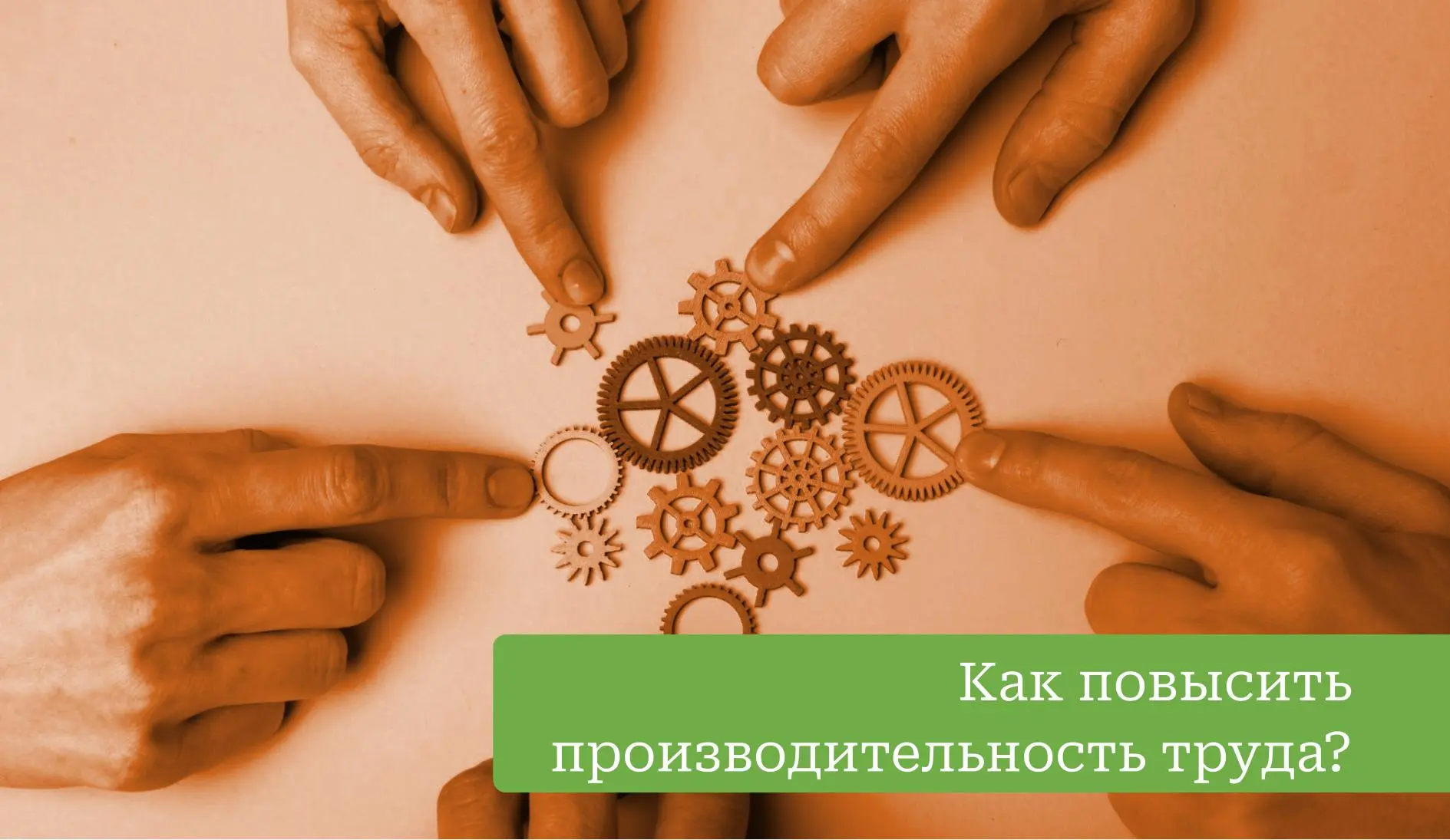 Как повысить производительность труда в компании