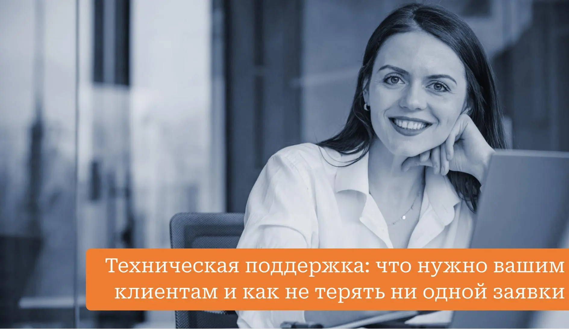 Служба техподдержки клиентов