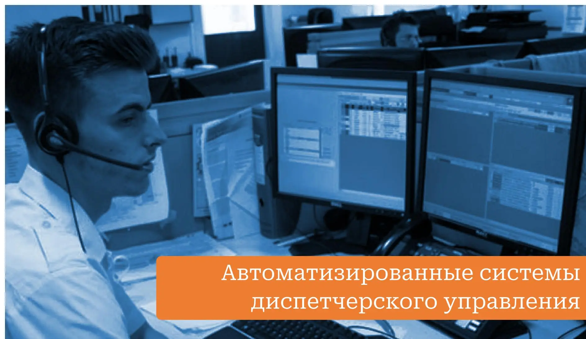 Системы диспетчерского управления