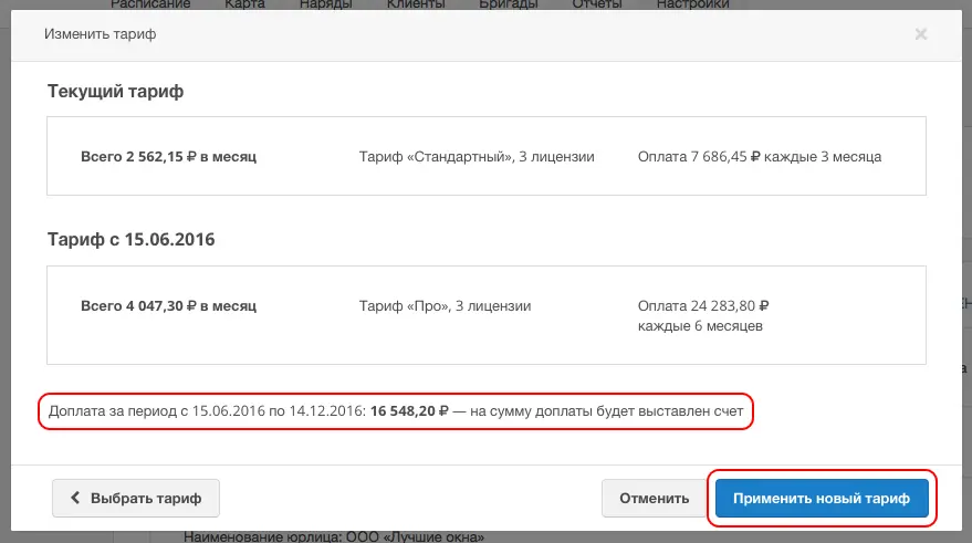 Изменение тарифа